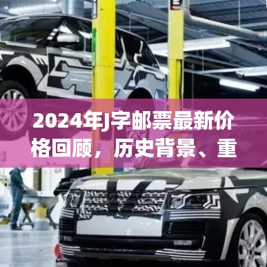 2024年J字邮票最新价格回顾，历史背景、重大事件与邮票地位解析