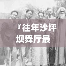 『往年沙坪坝舞厅最新信息指南，舞蹈盛宴的享受与探索』