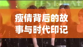 瘦倩背后的故事与时代印记，最新回顾（11月14日更新）