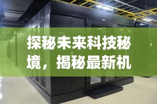 探秘未来科技秘境，揭秘最新机房设计之旅（2024年）