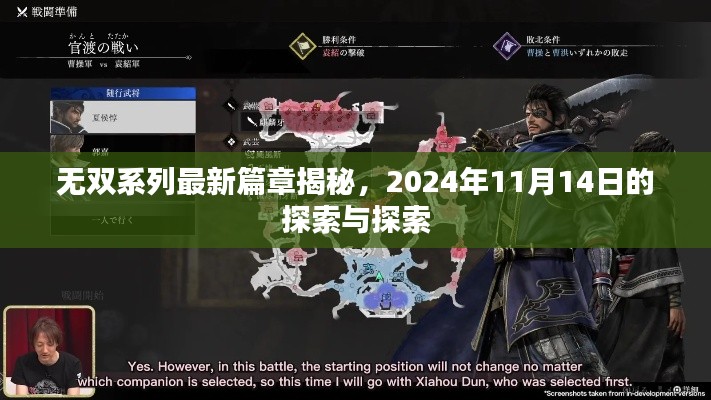无双系列最新篇章揭秘，2024年11月14日的探索与探索