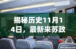 揭秘历史11月14日，最新来苏政策与智能科技重塑生活体验之旅
