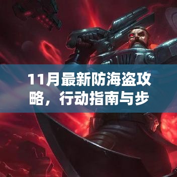 11月最新防海盗攻略，行动指南与步骤详解