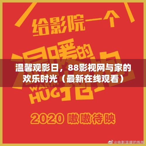 温馨观影日，88影视网与家的欢乐时光（最新在线观看）
