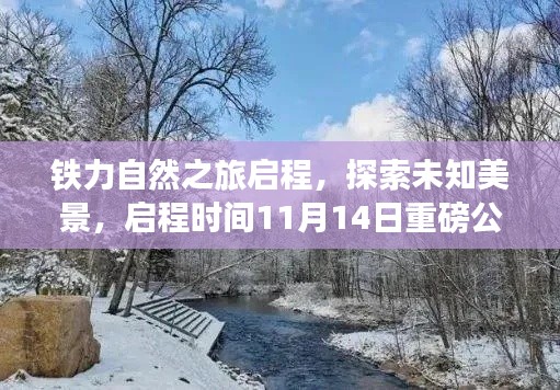 铁力自然之旅启程，探索未知美景，启程时间11月14日重磅公告！