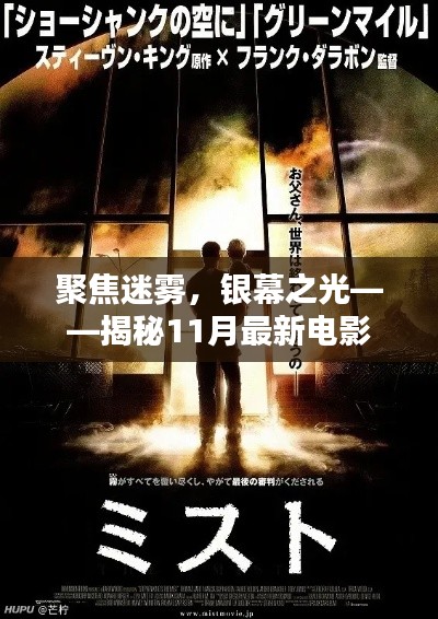聚焦迷雾，银幕之光——揭秘11月最新电影