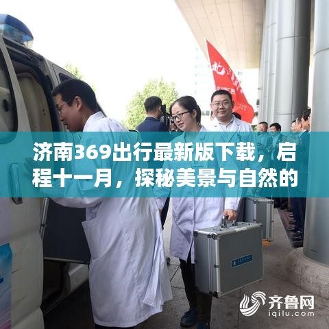济南369出行最新版下载，启程十一月，探秘美景与自然的共舞