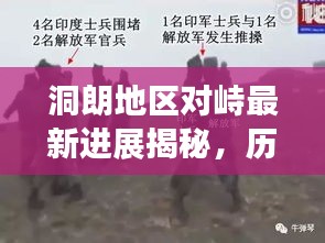 洞朗地区对峙最新进展揭秘，历史背景、关键事件与时代影响深度解析（2024年11月最新消息）