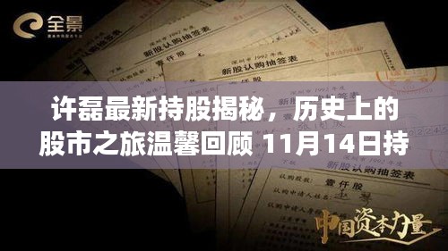 许磊最新持股揭秘，历史上的股市之旅温馨回顾 11月14日持股故事分享
