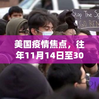 美国疫情焦点，往年11月14日至30日深度解析疫情最新数据报告