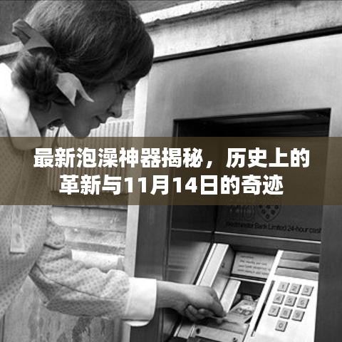 最新泡澡神器揭秘，历史上的革新与11月14日的奇迹