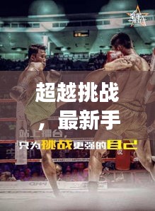 超越挑战，最新手机拳王下载，开启自信与成就感的冒险之旅