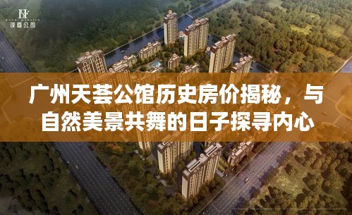 广州天荟公馆历史房价揭秘,与自然美景共舞的日子探寻内心宁静之旅