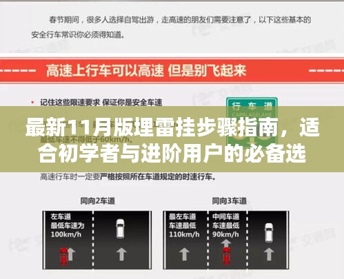 最新11月版埋雷挂步骤指南，适合初学者与进阶用户的必备选择