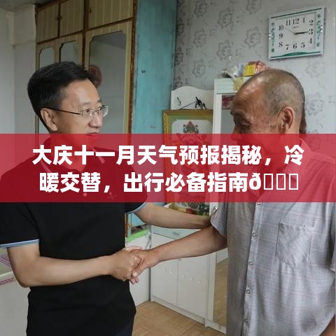 大庆十一月天气预报揭秘，冷暖交替，出行必备指南🍁