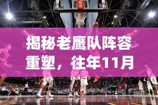揭秘老鹰队阵容重塑，往年11月14日的重大变革与影响分析