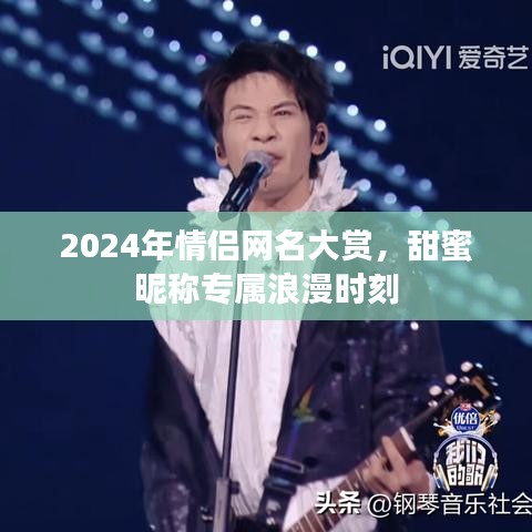 2024年情侣网名大赏，甜蜜昵称专属浪漫时刻