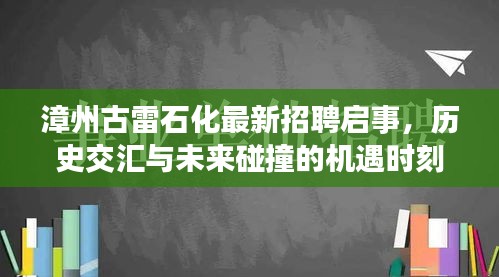 漳州古雷石化最新招聘启事，历史交汇与未来碰撞的机遇时刻