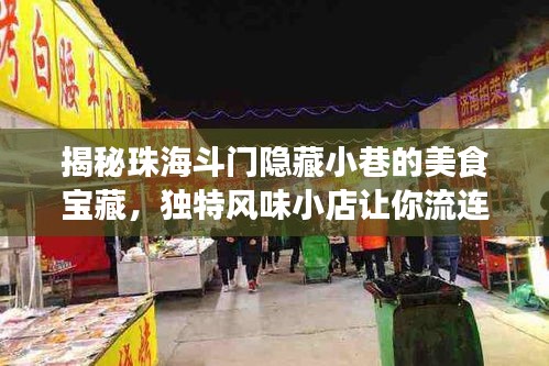 揭秘珠海斗门隐藏小巷的美食宝藏，独特风味小店让你流连忘返