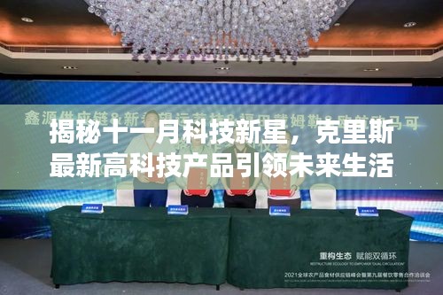 揭秘十一月科技新星,克里斯最新高科技产品引领未来生活潮流