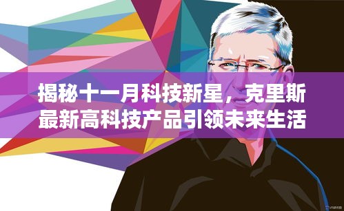 揭秘十一月科技新星，克里斯最新高科技产品引领未来生活潮流