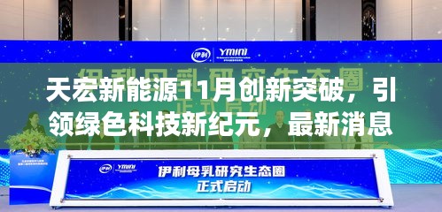 天宏新能源11月创新突破，引领绿色科技新纪元，最新消息与重磅发布