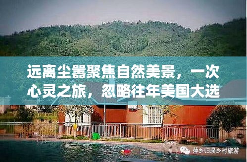 远离尘嚣聚焦自然美景，一次心灵之旅，忽略往年美国大选动态。