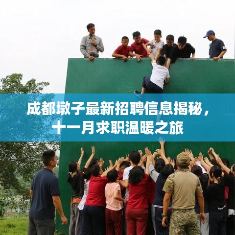 成都墩子最新招聘信息揭秘，十一月求职温暖之旅