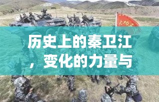 历史上的秦卫江，变化的力量与学习铸就辉煌之路