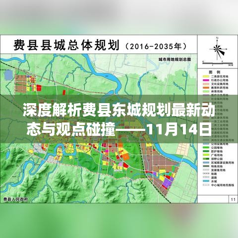 深度解析费县东城规划最新动态与观点碰撞——11月14日最新消息