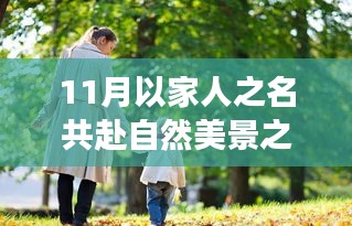11月以家人之名共赴自然美景之旅，寻找齐明月下的内心宁静与平和