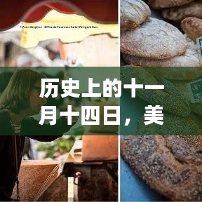历史上的十一月十四日，美国最新手机探秘与小巷深处的隐藏宝藏之旅
