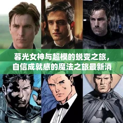 暮光女神与超模的蜕变之旅，自信成就感的魔法之旅最新消息