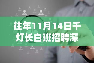 往年11月14日千灯长白班招聘深度解析，聚焦新风向与某某观点