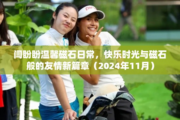 闫盼盼温馨磁石日常，快乐时光与磁石般的友情新篇章（2024年11月）