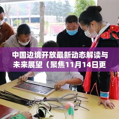 中国边境开放最新动态解读与未来展望（聚焦11月14日更新消息）