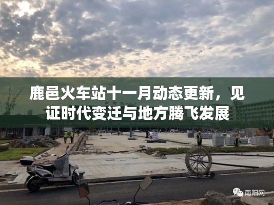 鹿邑火车站十一月动态更新，见证时代变迁与地方腾飞发展
