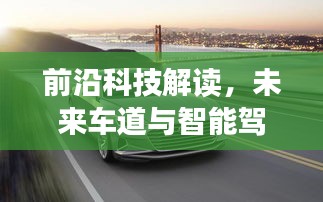 前沿科技解读，未来车道与智能驾驶新纪元的高科技驾驶体验