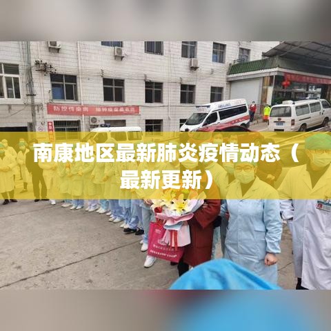 南康地区最新肺炎疫情动态（最新更新）