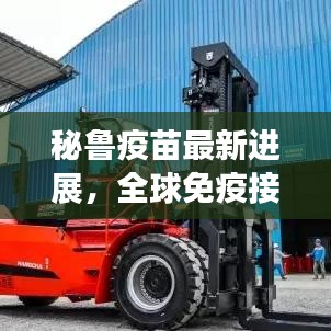 秘鲁疫苗最新进展，全球免疫接种的新里程碑（2024年11月报道）