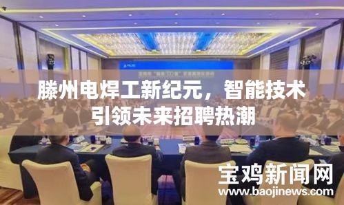 滕州电焊工新纪元，智能技术引领未来招聘热潮