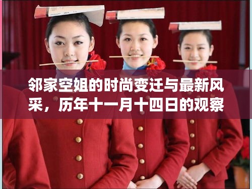 邻家空姐的时尚变迁与最新风采，历年十一月十四日的观察记录