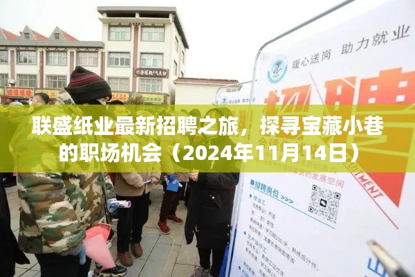 联盛纸业最新招聘之旅，探寻宝藏小巷的职场机会（2024年11月14日）