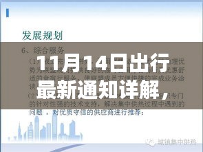 11月14日出行最新通知详解，为您的旅程做好充分准备