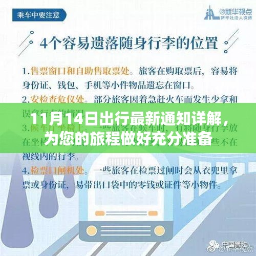 11月14日出行最新通知详解,为您的旅程做好充分准备