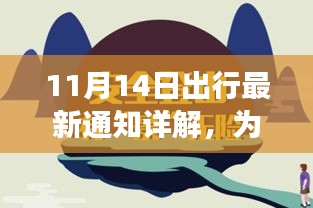 11月14日出行最新通知详解,为您的旅程做好充分准备