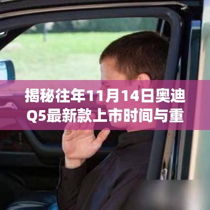 揭秘往年11月14日奥迪Q5最新款上市时间与重磅更新！