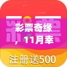 彩票奇缘，11月幸运与友情邂逅的温暖故事