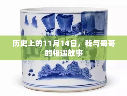 历史上的11月14日，我与哥哥的相遇故事