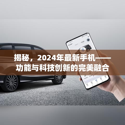 揭秘，2024年最新手机——功能与科技创新的完美融合